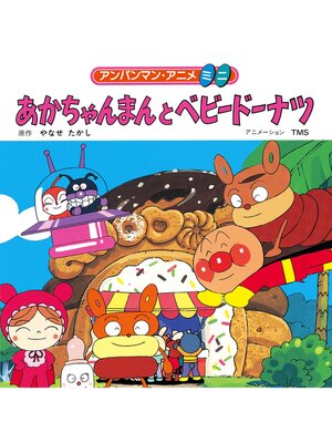 あかちゃんまんとベビードーナツ - Arakawa City Library (荒川区電子